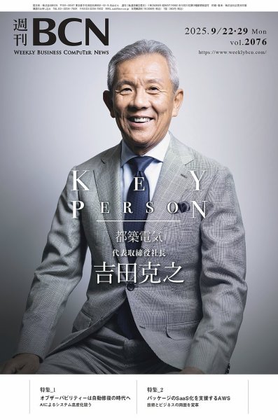 週刊BCN vol.2076 (発売日2025年09月22日) 表紙