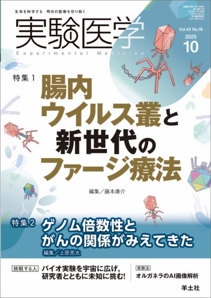 実験医学 Vol.43No.16 (発売日2025年09月20日) 表紙