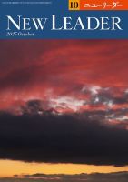 ニューリーダー 2025年10月号 (発売日2025年09月25日) 表紙