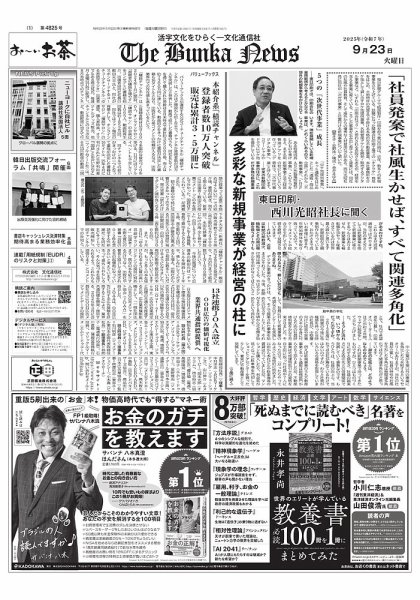 The Bunka News 2025年09月23日発売号 表紙