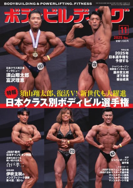 月刊ボディビルディング 2025年11月号 (発売日2025年09月25日) 表紙