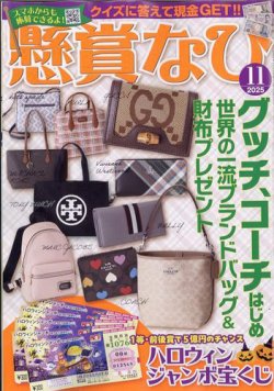 懸賞なび 2025年11月号 (発売日2025年09月22日) 表紙