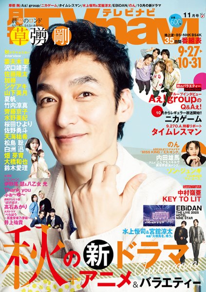 TVnavi (テレビナビ) 関西版 2025年11月号 (発売日2025年09月24日) 表紙