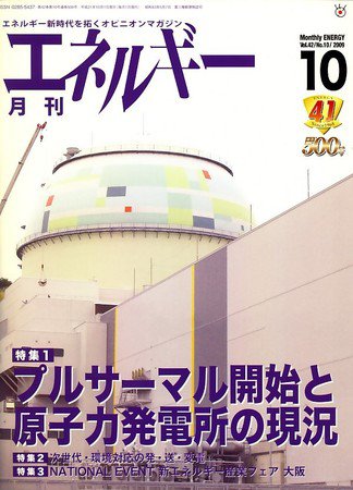 月刊エネルギー 10月号 (発売日2009年09月29日) 表紙