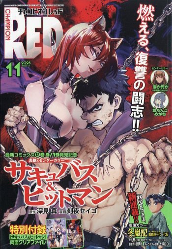 チャンピオンRED(レッド)  2025年11月号 (発売日2025年09月19日) 表紙