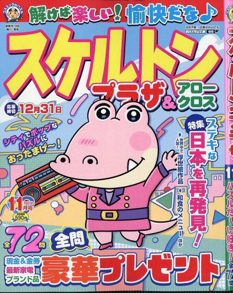 スケルトンプラザ 2025年11月号 (発売日2025年09月19日) 表紙