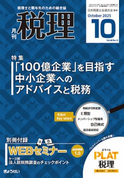 月刊　税理 2025年10月号 (発売日2025年09月20日) 表紙