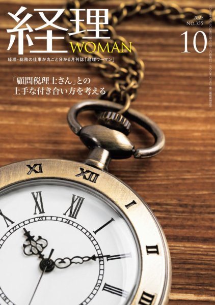月刊経理ウーマン 2025年10月号 (発売日2025年09月20日) 表紙
