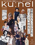 Ku：nel（クウネル） 2025年11月号の表紙