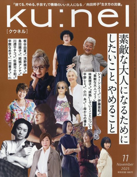 Ku：nel（クウネル） 2025年11月号 (発売日2025年09月20日
