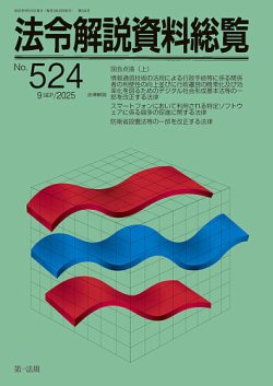 法令解説資料総覧 2025年9月号 (発売日2025年09月25日) 表紙