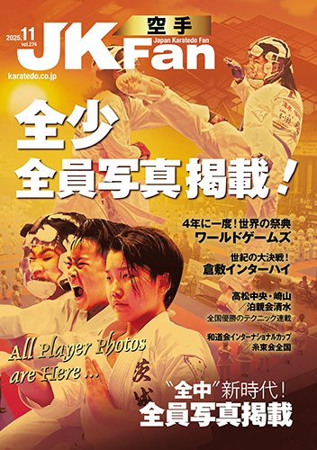 空手道マガジンJKFan（ジェーケイファン） VOL.274 (発売日2025年09月22日) 表紙