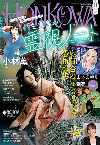 HONKOWA 霊障ファイル・呪いの結末特集 山本まゆり 2019年1月号 HONKOWA霊障ファイル『怨霊怪奇譚』特集 (ASスペシャル) | 山本