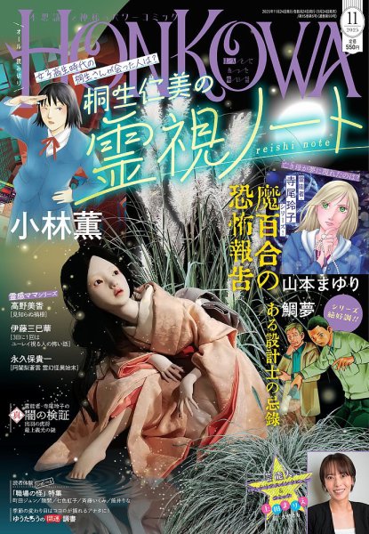 HONKOWA (ホンコワ) 2025年11月号 (発売日2025年09月24日) 表紙