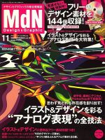 MdN（エムディーエヌ） 2009年11月号 (発売日2009年10月06日) 表紙