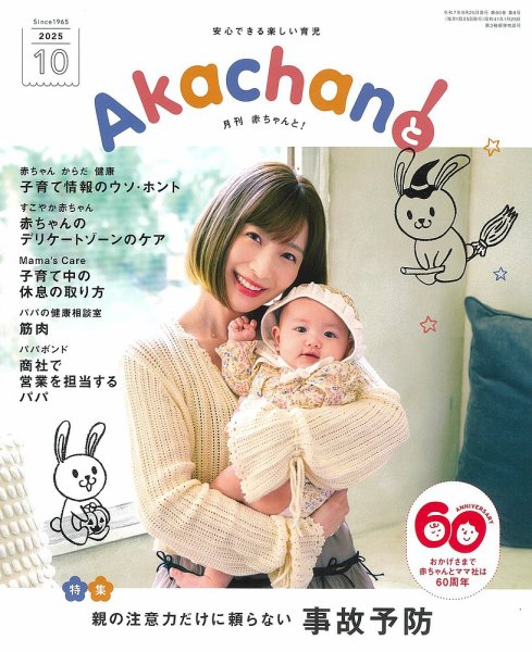 赤ちゃんと！ 10月号 (発売日2025年09月25日) 表紙
