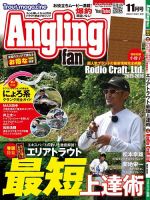 Angling Fan（アングリングファン） 2025年11月号 (発売日2025年09月20日) 表紙