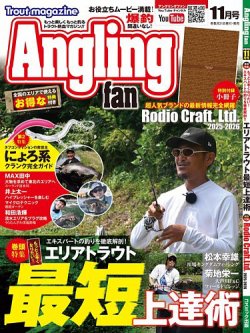 Angling Fan（アングリングファン） 2025年11月号 (発売日2025年09月20日) 表紙