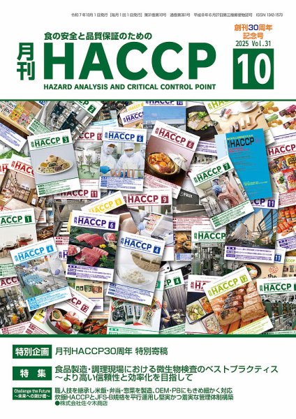 月刊HACCP 2025年09月22日発売号 表紙
