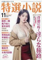 特選小説 2025年11月号 (発売日2025年09月20日) 表紙