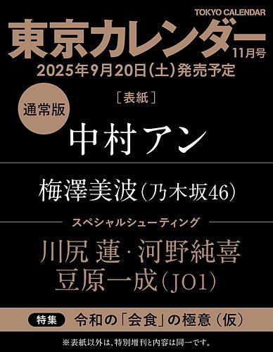東京カレンダーの次号【2025年11月号 (発売日2025年09月20日