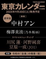 東京カレンダーの次号【2025年11月号 (発売日2025年09月20日