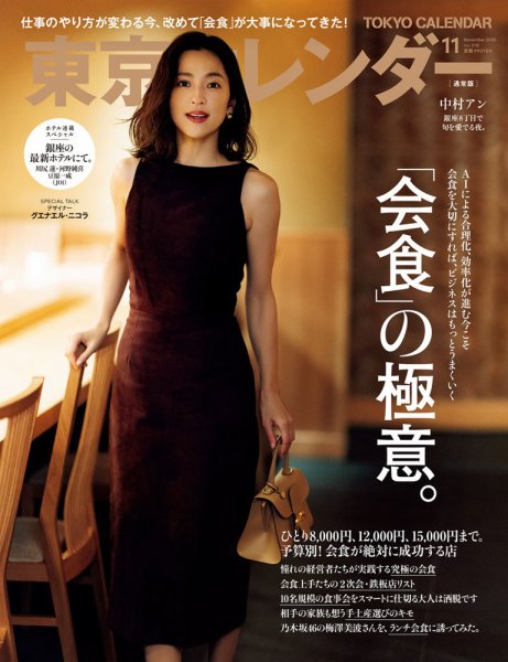 東京カレンダー 2025年11月号 (発売日2025年09月20日) 表紙