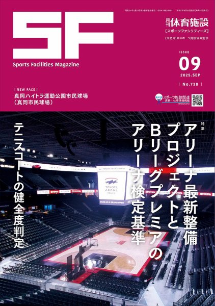 月刊体育施設 2025年9月号 (発売日2025年09月15日) 表紙