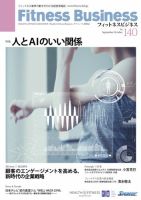 フィットネスビジネス(Fitness Business) 通巻第140号 (発売日2025年09月25日) 表紙
