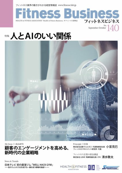 フィットネスビジネス(Fitness Business) 通巻第140号 (発売日2025年09月25日) 表紙