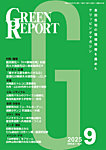 GREEN REPORT（グリーンレポート） 2025年9月号の表紙
