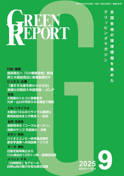 GREEN REPORT（グリーンレポート） 2025年9月号 (発売日2025年09月25日) 表紙