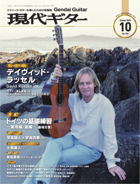 現代ギター 2025年10月号 (発売日2025年09月22日) 表紙