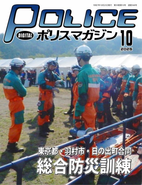 ポリスマガジン 2025年09月20日発売号 表紙