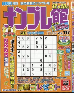 ナンプレ館 2025年11月号 (発売日2025年09月19日) 表紙