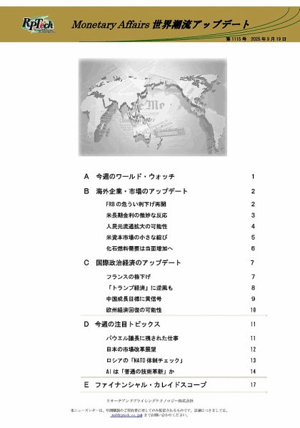 世界潮流アップデート 第1115号 (発売日2025年09月19日) 表紙