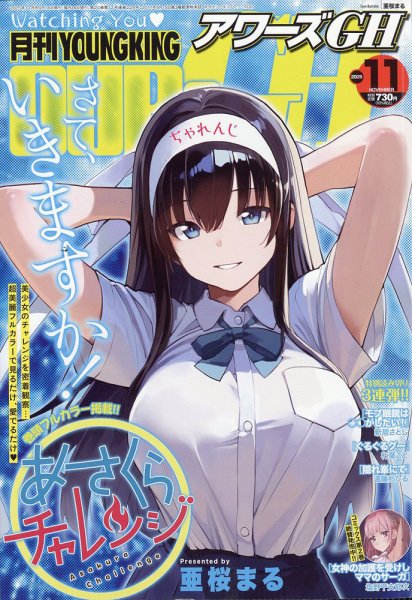YOUNG KING OURS ＧＨ (ヤングキングアワーズ) 2025年11月号 (発売日2025年09月16日) 表紙