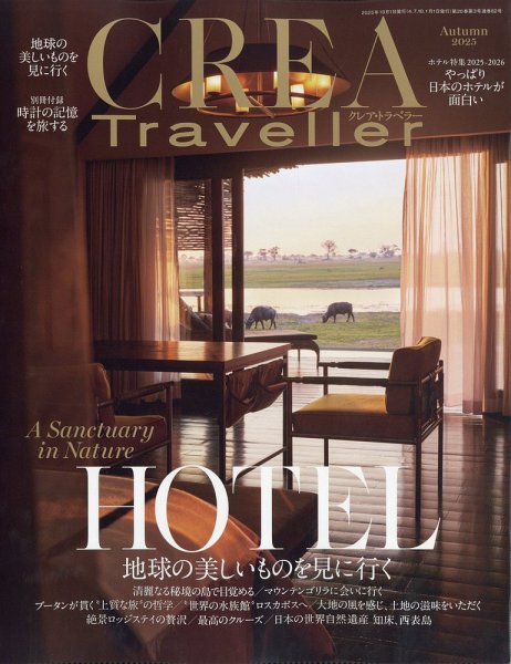 CREA TRAVELLER（クレアトラベラー） 2025年10月号 (発売日2025年09月