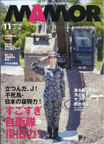 自衛隊 雑誌等 MAMOR（マモル） 6月号 (発売日2013年04月20日) | 雑誌/電子書籍