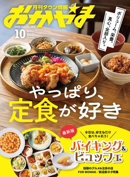 タウン情報おかやま 2025年10月号 (発売日2025年09月25日) 表紙