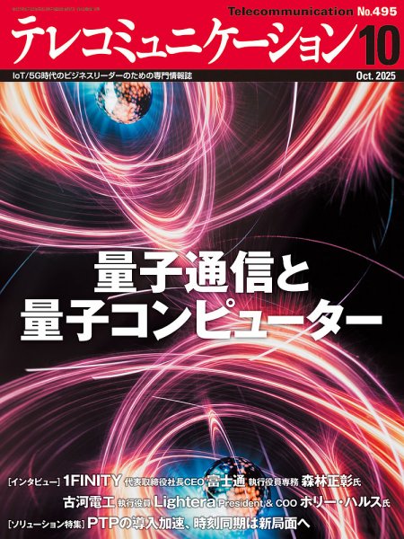 テレコミュニケーション No.495 (発売日2025年09月25日) 表紙