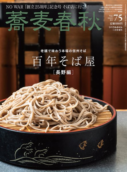 蕎麦春秋 vol.75 (発売日2025年09月24日) 表紙