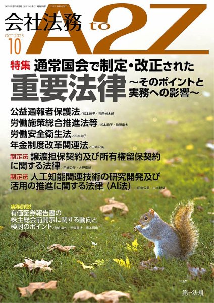 会社法務A2Z 2025年10月号 (発売日2025年09月25日) 表紙