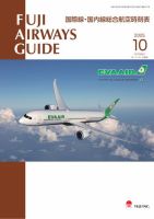 Fuji Airways Guide（フジエアウェイズガイド） 2025年10月号 (発売日2025年09月25日) 表紙