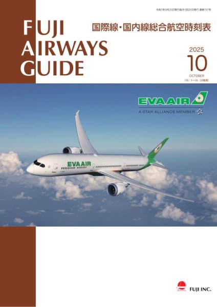 Fuji Airways Guide（フジエアウェイズガイド） 2025年10月号 (発売日2025年09月25日) 表紙
