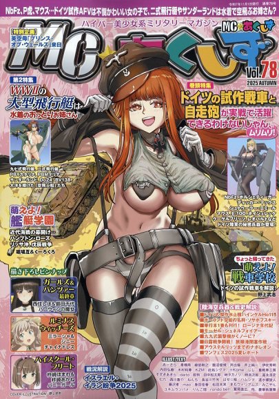 MC☆あくしず 2025年11月号 (発売日2025年09月20日) 表紙