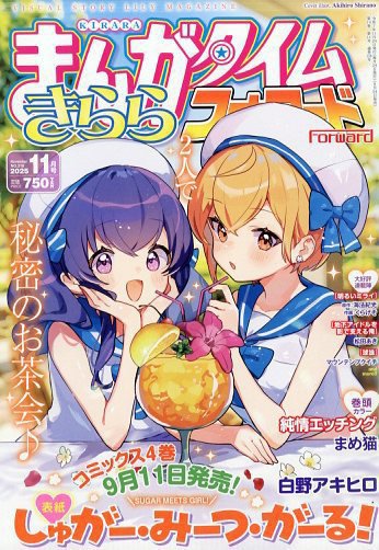 まんがタイムきららフォワード 2025年11月号 (発売日2025年09月24日) 表紙