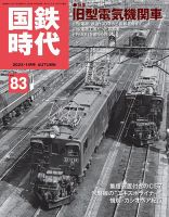 国鉄時代の最新号【Vol.83 (発売日2025年09月20日)】| 雑誌/電子