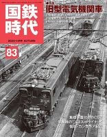国鉄時代 Vol.83 表紙
