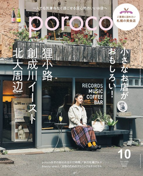 poroco（ポロコ） 2025年10月号 (発売日2025年09月20日) 表紙